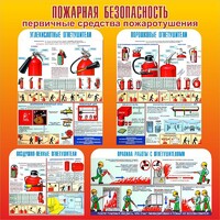 Стенд "Пожарная безопасность" Вариант 2 - fgospostavki.ru - Тамбов