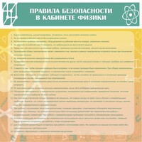 Стенд "Правила безопасности в кабинете физики" - fgospostavki.ru - Тамбов