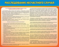 Стенд "Расследование несчастного случая" - fgospostavki.ru - Тамбов