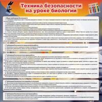 Стенд "Техника безопасности на уроках биологии" Вариант 1 - fgospostavki.ru - Тамбов