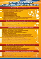 Стенд "Правила выполнения лабораторных работ по биологии" Вариант 2 - fgospostavki.ru - Тамбов