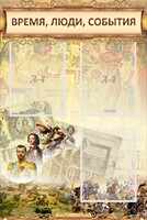 Стенд "Время, люди, события (классика)" - fgospostavki.ru - Тамбов