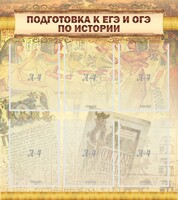 Стенд "Подготовка к ЕГЭ и ОГЭ по истории (6 карманов)" - fgospostavki.ru - Тамбов