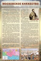 Стенд "Московское княжество" - fgospostavki.ru - Тамбов