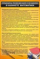 Стенд "Правила поведения в кабинете математики" - fgospostavki.ru - Тамбов