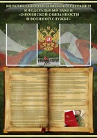 Стенд "Конституция РФ и Федеральный закон "О воинской обязанности и военной службе" - fgospostavki.ru - Тамбов