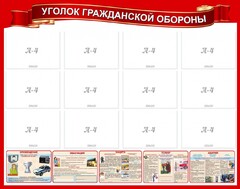 Стенд "Уголок гражданской обороны" - fgospostavki.ru - Тамбов
