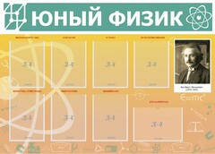 Стенд "Юный физик" Вариант 1 - fgospostavki.ru - Тамбов