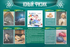 Стенд "Юный физик" Вариант 2 - fgospostavki.ru - Тамбов