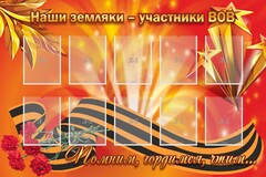 Стенд "Наши земляки-участники ВОВ" - fgospostavki.ru - Тамбов
