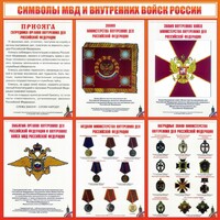Стенд "Символы МВД и внутренних войск России" - fgospostavki.ru - Тамбов