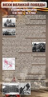 Стенд "Сталинградская битва" - fgospostavki.ru - Тамбов