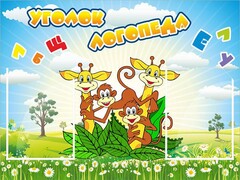 Стенд "Уголок логопеда" Вариант 2 - fgospostavki.ru - Тамбов