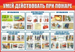 Стенд "Умей действовать при пожаре" - fgospostavki.ru - Тамбов