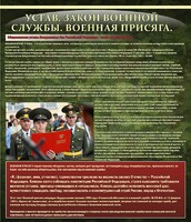 Стенд "Устав. Законы военной службы. Военная присяга." - fgospostavki.ru - Тамбов
