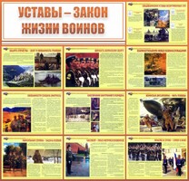 Стенд "Уставы - закон жизни воинов" - fgospostavki.ru - Тамбов