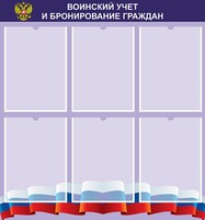 Стенд "Воинский учет и бронирование граждан" - fgospostavki.ru - Тамбов