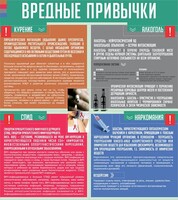 Стенд "Вредные привычки" - fgospostavki.ru - Тамбов