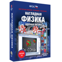 Наглядная физика. Ядерная физика - fgospostavki.ru - Тамбов