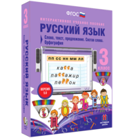 Русский язык 3 класс. Слово, текст, предложение. Состав слова. Орфография - fgospostavki.ru - Тамбов