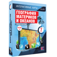 Интерактивные карты. География материков и океанов. 7 класс. Южные материки. - fgospostavki.ru - Тамбов