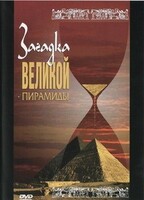 DVD документальный фильм "Загадка великой пирамиды" - fgospostavki.ru - Тамбов