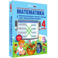 Математика 4 класс. Геометрические фигуры и величины. Текстовые задачи. Пространственные отношения - fgospostavki.ru - Тамбов