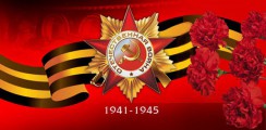 Великая Отечественная война 1941-1945 гг.  - fgospostavki.ru - Тамбов