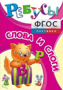 Ребусы "Слова и слоги" - fgospostavki.ru - Тамбов
