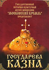 DVD "Московский Кремль: Государева казна" - fgospostavki.ru - Тамбов