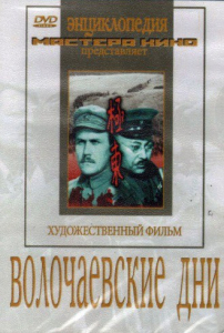 DVD художественный фильм "Волочаевские дни" - fgospostavki.ru - Тамбов