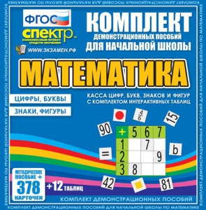 Динамические раздаточные пособия. Математика (карточки). Касса цифр, букв, знаков и фигур с набором интерактивных таблиц. - fgospostavki.ru - Тамбов