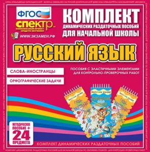 Динамические раздаточные пособия. Русский язык (Эластичные элементы). Слова - иностранцы, Орфографические задачи. - fgospostavki.ru - Тамбов