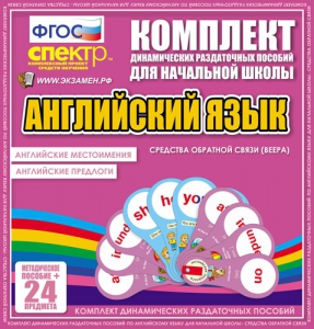 Динамические раздаточные пособия. Английский язык (веера). Английские местоимения, английские предлоги. - fgospostavki.ru - Тамбов