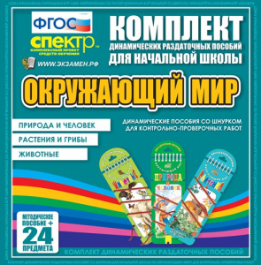 Динамические раздаточные пособия. Окружающий мир (шнуровка). Животные, природа и человек, растения и грибы. - fgospostavki.ru - Тамбов