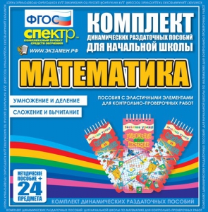 Динамические раздаточные пособия. Математика (Эластичные элементы). Умножение и деление, сложение и вычитание. - fgospostavki.ru - Тамбов