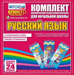 Динамические раздаточные пособия. Русский язык (Эластичные элементы). Словарные слова, пишем правильно. - fgospostavki.ru - Тамбов