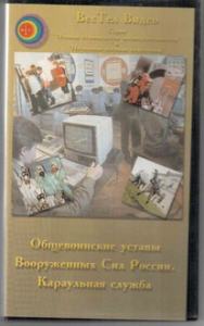 DVD "Общевоинские уставы Вооруженных Сил РФ. Караульная служба" - fgospostavki.ru - Тамбов