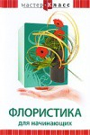 DVD "Мастер-класс. Флористика для начинающих" - fgospostavki.ru - Тамбов