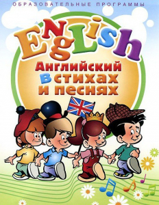 DVD "Английский язык для детей в стихах и песнях" (4-7 лет) - fgospostavki.ru - Тамбов