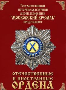 DVD "Отечественные и иностранные ордена" (из коллекций музеев Московского Кремля) - fgospostavki.ru - Тамбов