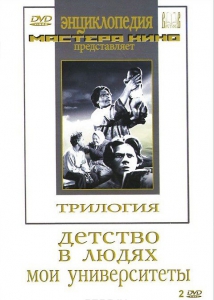 DVD "Трилогия о Горьком (2 диска)" - fgospostavki.ru - Тамбов