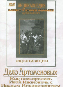 DVD "Дело Артамоновых" - fgospostavki.ru - Тамбов