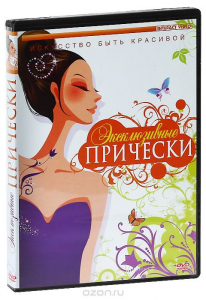 DVD "Эксклюзивные прически" - fgospostavki.ru - Тамбов