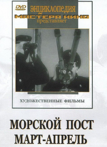 DVD художественный фильм "Морской пост. Март-апрель" - fgospostavki.ru - Тамбов