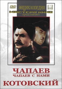 DVD художественный фильм "Чапаев. Чапаев с нами. Котовский" - fgospostavki.ru - Тамбов