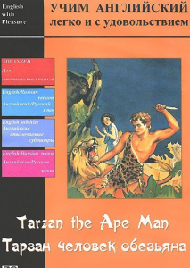 DVD Учим иностранный язык легко и с удовольствием «Тарзан-человек-обезьяна» - fgospostavki.ru - Тамбов
