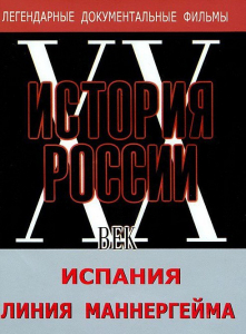 DVD документальный фильм "Испания. Линия Маннергейма" - fgospostavki.ru - Тамбов
