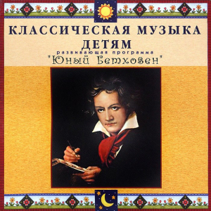CD Классическая музыка детям - Юный Бетховен - fgospostavki.ru - Тамбов