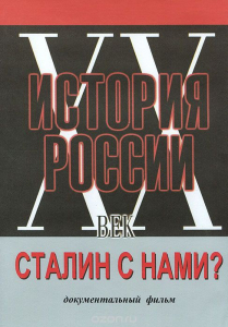 DVD документальный фильм "Сталин с нами?" - fgospostavki.ru - Тамбов